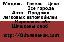  › Модель ­ Газель › Цена ­ 250 000 - Все города Авто » Продажа легковых автомобилей   . Кировская обл.,Шишканы слоб.